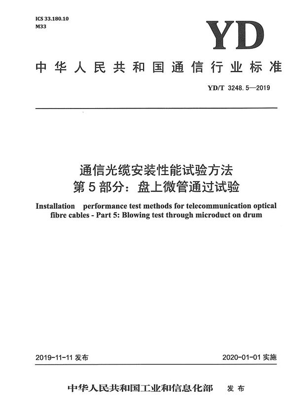 YD/T 3248.5-2019 通信光缆安装性能试验方法 第5部分：盘上微管通过试验