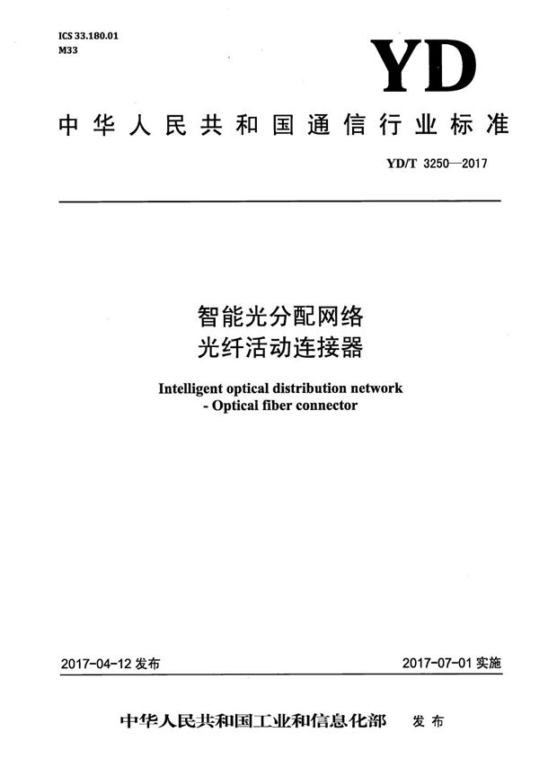 YD/T 3250-2017 智能光分配网络 光纤活动连接器