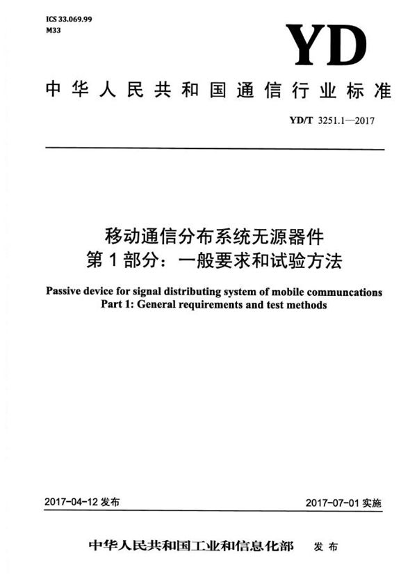 YD/T 3251.1-2017 移动通信分布系统无源器件 第1部分：一般要求和试验方法