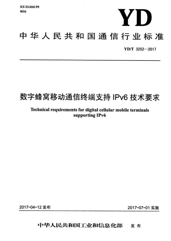 YD/T 3252-2017 数字蜂窝移动通信终端支持IPv6技术要求