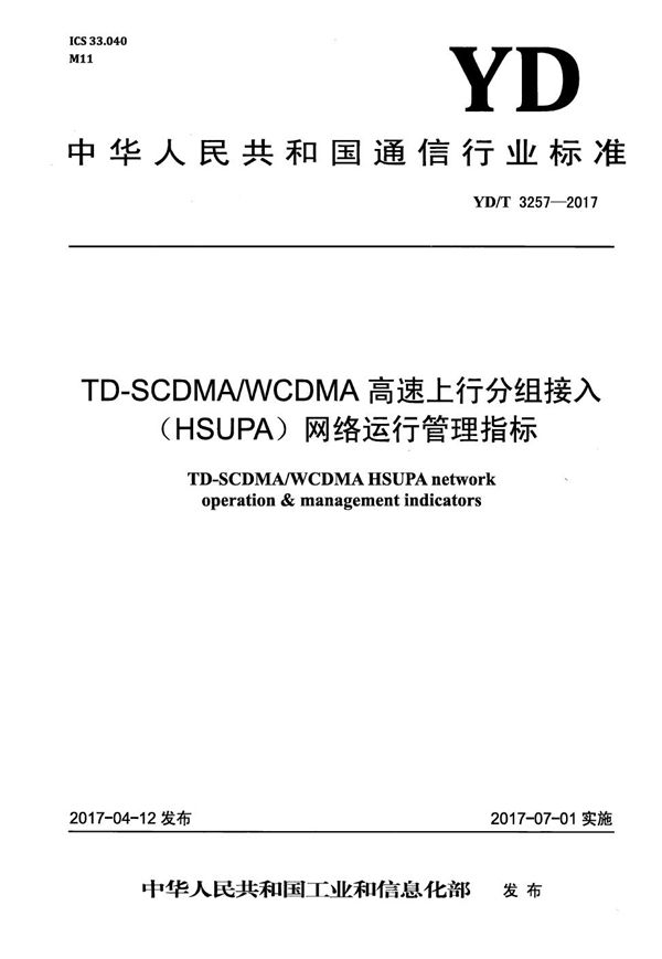 YD/T 3257-2017 TD-SCDMA/WCDMA高速上行分组接入（HSUPA）网络运行管理指标