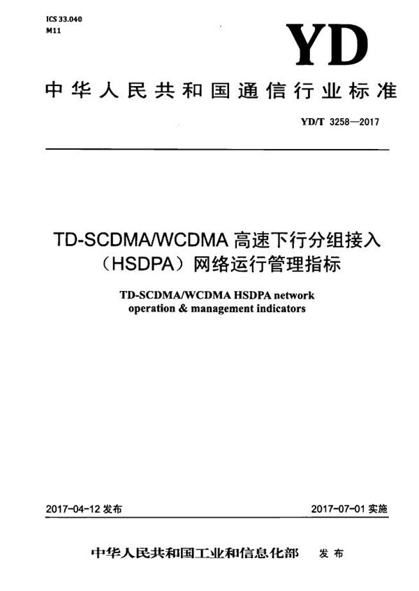 YD/T 3258-2017 TD-SCDMA/WCDMA高速下行分组接入（HSDPA）网络运行管理指标