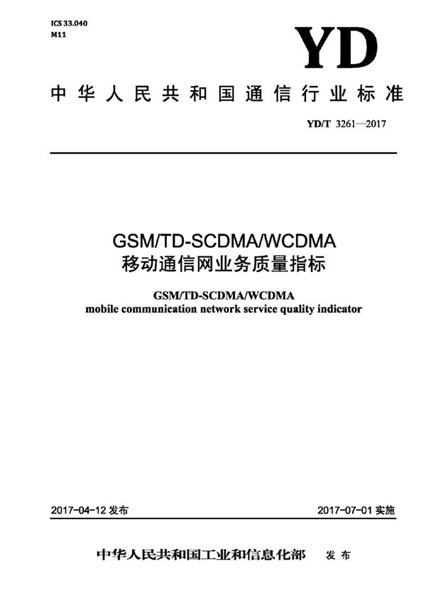 YD/T 3261-2017 GSM/TD-SCDMA/WCDMA移动通信网业务质量指标