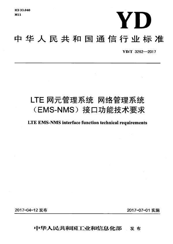 YD/T 3262-2017 LTE网元管理系统 网络管理系统（EMS-NMS）接口功能技术要求