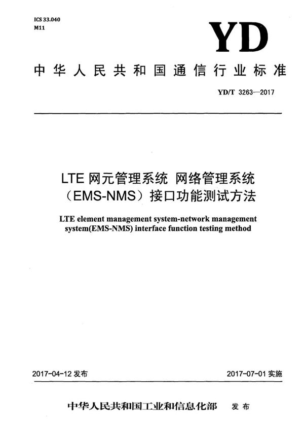 YD/T 3263-2017 LTE网元管理系统 网络管理系统（EMS-NMS）接口功能测试方法