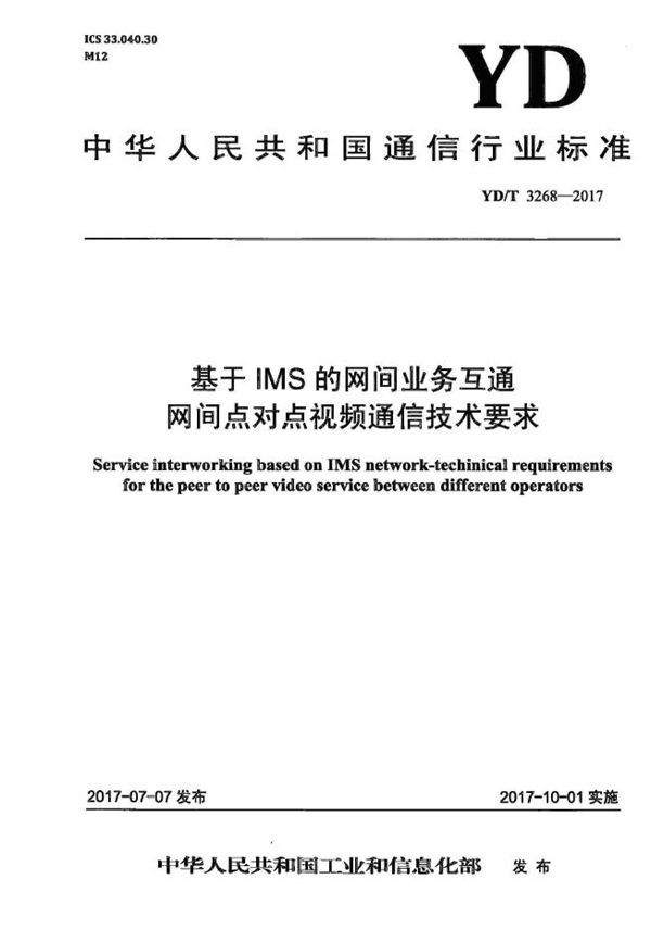 YD/T 3268-2017 基于IMS的网间业务互通 网间点对点视频通信技术要求