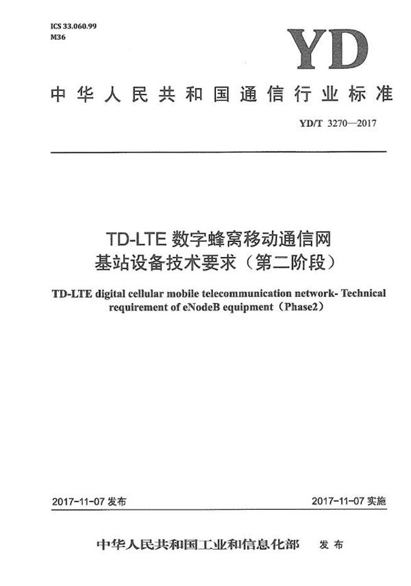 YD/T 3270-2017 TD-LTE数字蜂窝移动通信网 基站设备技术要求（第二阶段）