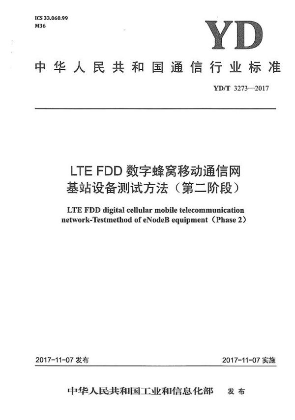 YD/T 3273-2017 LTE FDD数字蜂窝移动通信网 基站设备测试方法（第二阶段）