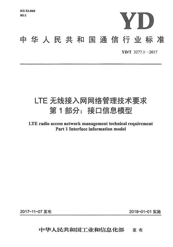 YD/T 3277.1-2017 LTE无线接入网网络管理技术要求 第1部分：接口信息模型