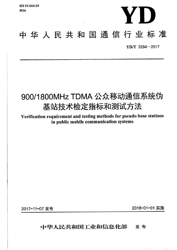 YD/T 3284-2017 900/1800MHz TDMA公众移动通信系统伪基站技术检定指标和测试方法