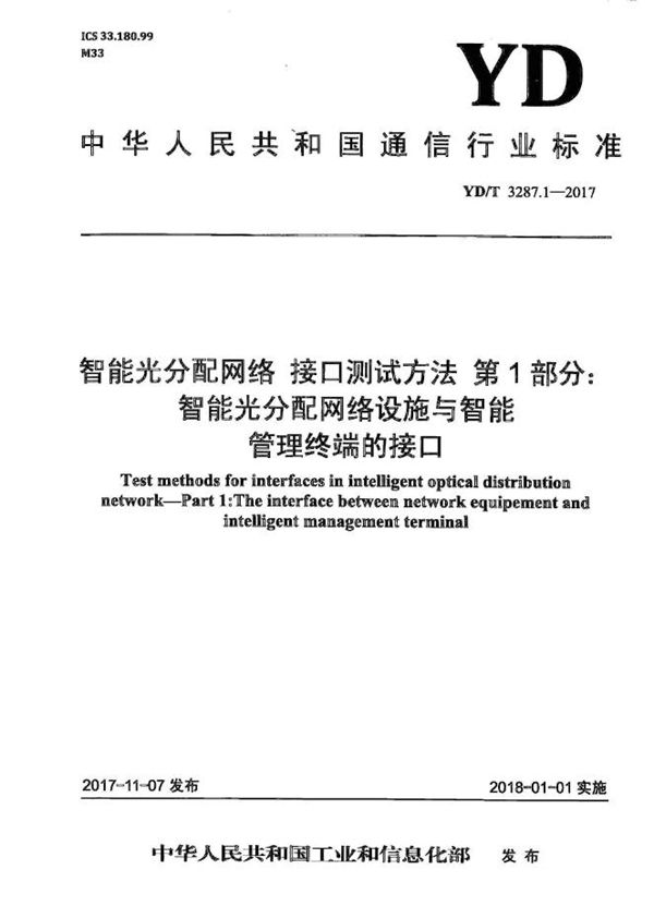 YD/T 3287.1-2017 智能光分配网络 接口测试方法 第1部分：智能光分配网络设施与智能管理终端的接口