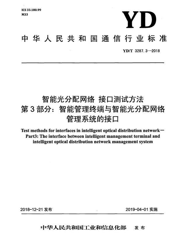 YD/T 3287.3-2018 智能光分配网络 接口测试方法 第3部分：智能管理终端与智能光分配网络管理系统的接口