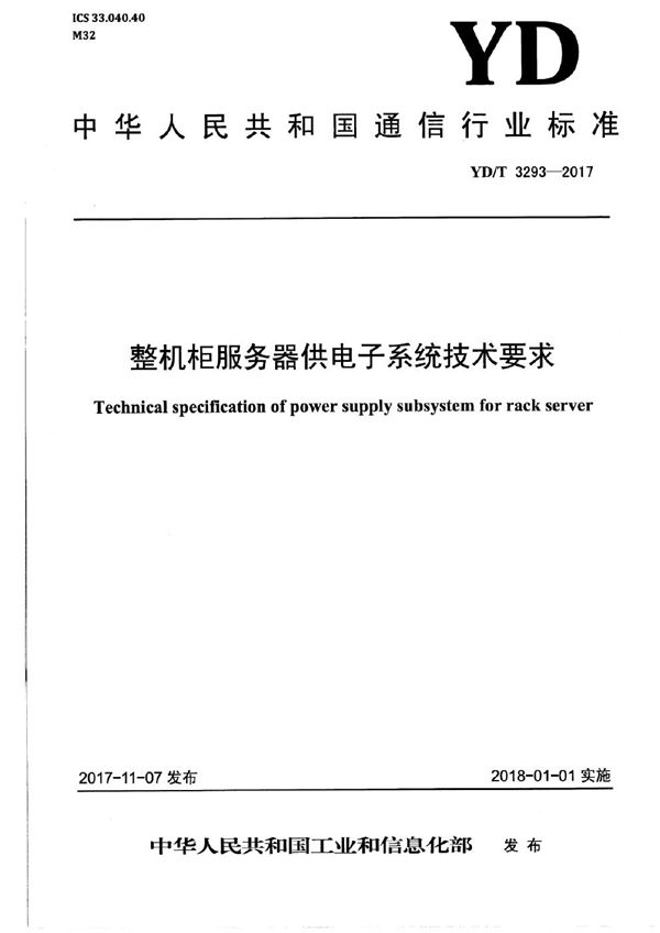 YD/T 3293-2017 整机柜服务器供电子系统技术要求