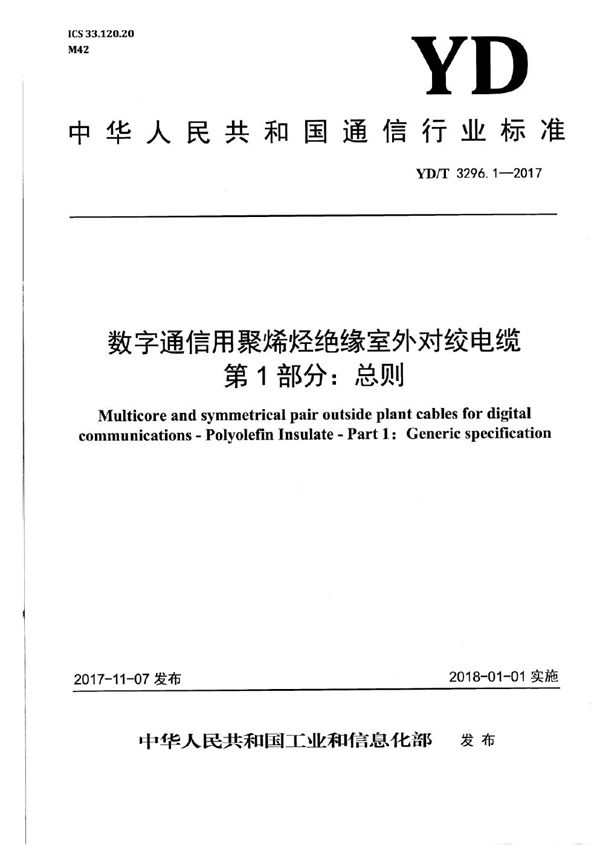 YD/T 3296.1-2017 数字通信用聚烯烃绝缘室外对绞电缆 第1部分：总则