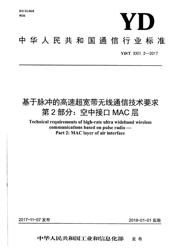 YD/T 3301.2-2017 基于脉冲的高速超宽带无线通信技术要求 第2部分：空中接口MAC层