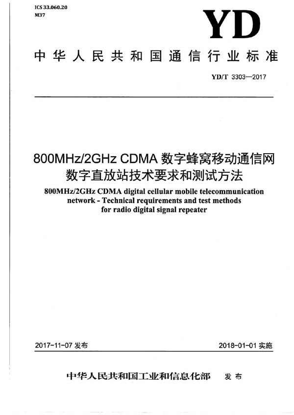 YD/T 3303-2017 800MHz/2GHz CDMA数字蜂窝移动通信网 数字直放站技术要求和测试方法