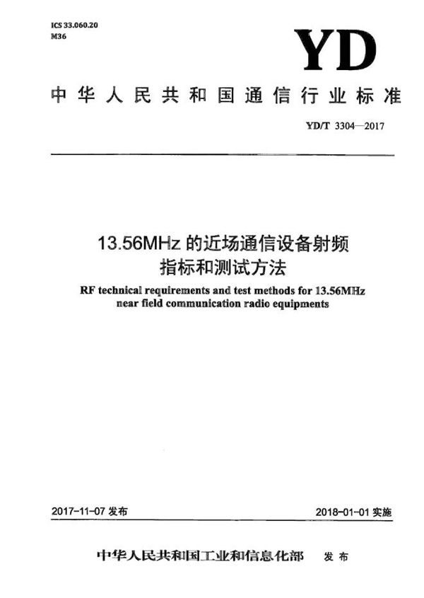 YD/T 3304-2017 13.56MHz的近场通信设备射频指标和测试方法