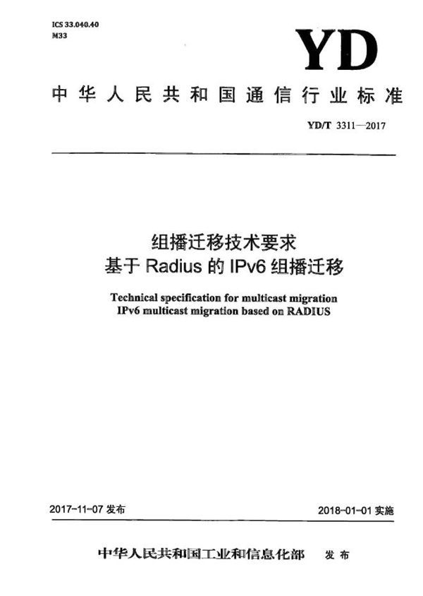 YD/T 3311-2017 组播迁移技术要求 基于Radius的IPv6组播迁移