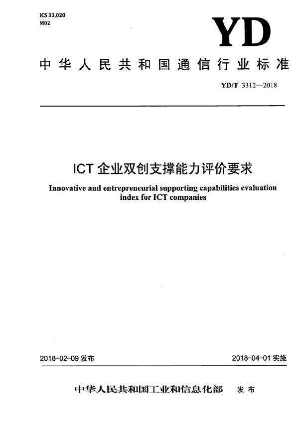 YD/T 3312-2018 ICT企业双创支撑能力评价要求