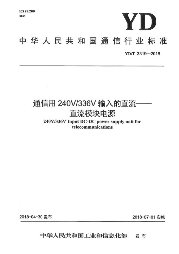 YD/T 3319-2018 通信用240V/336V输入的直流-直流模块电源