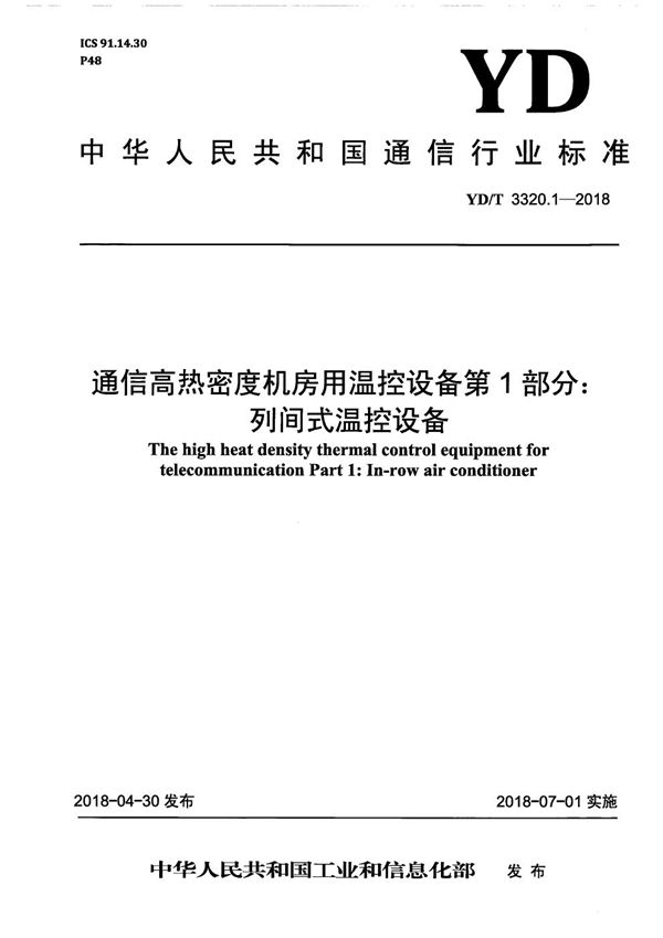 YD/T 3320.1-2018 通信高热密度机房用温控设备 第1部分：列间式温控设备