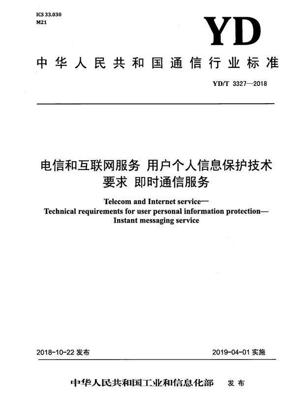 YD/T 3327-2018 电信和互联网服务 用户个人信息保护技术要求 即时通信服务