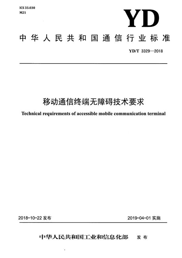 YD/T 3329-2018 移动通信终端无障碍技术要求