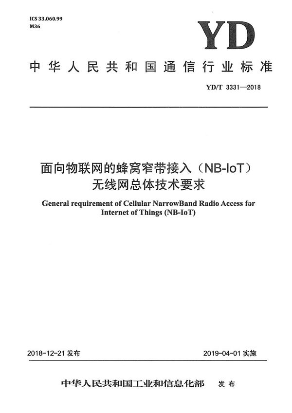 YD/T 3331-2018 面向物联网的蜂窝窄带接入（NB-IoT） 无线网总体技术要求