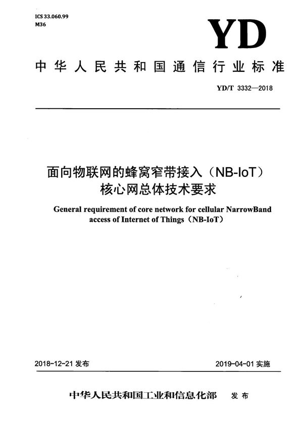 YD/T 3332-2018 面向物联网的蜂窝窄带接入（NB-IoT） 核心网总体技术要求