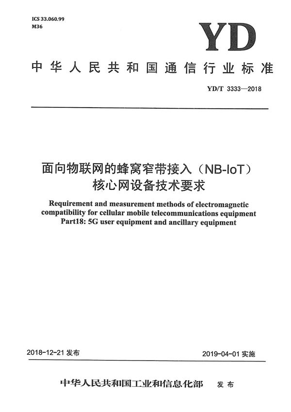 YD/T 3333-2018 面向物联网的蜂窝窄带接入（NB-IoT） 核心网设备技术要求