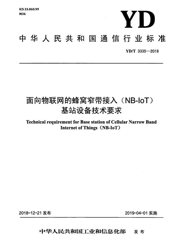 YD/T 3335-2018 面向物联网的蜂窝窄带接入（NB-IoT） 基站设备技术要求