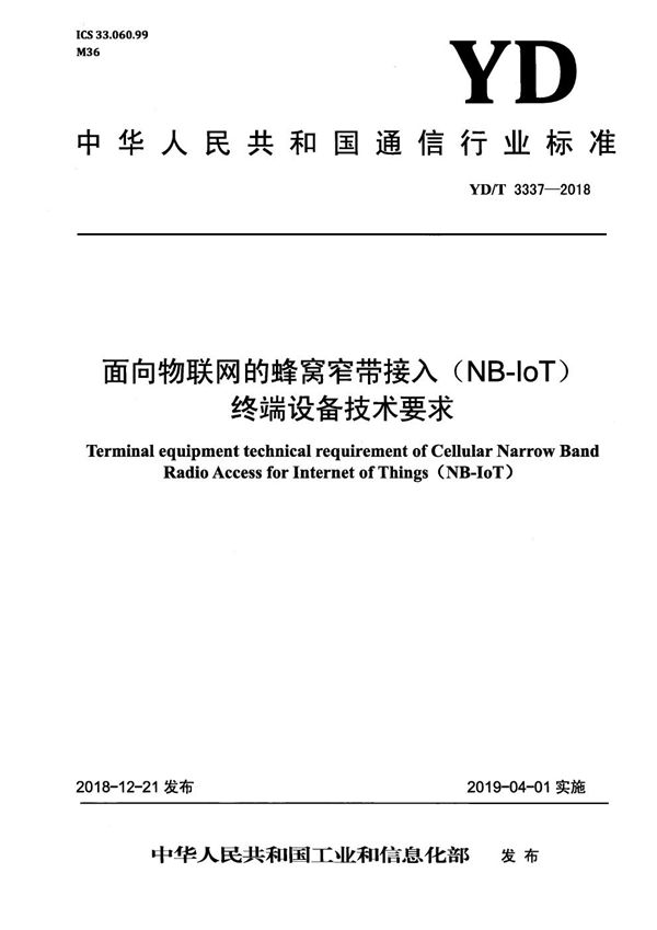 YD/T 3337-2018 面向物联网的蜂窝窄带接入（NB-IoT） 终端设备技术要求