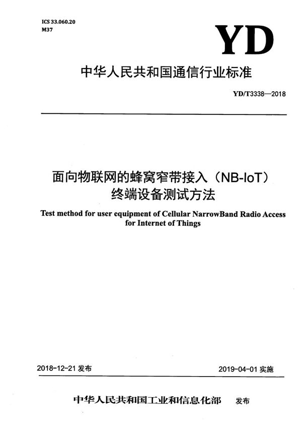 YD/T 3338-2018 面向物联网的蜂窝窄带接入（NB-IoT） 终端设备测试方法