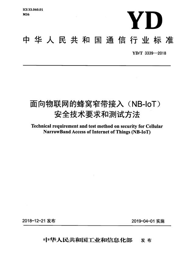 YD/T 3339-2018 面向物联网的蜂窝窄带接入（NB-IoT） 安全技术要求和测试方法