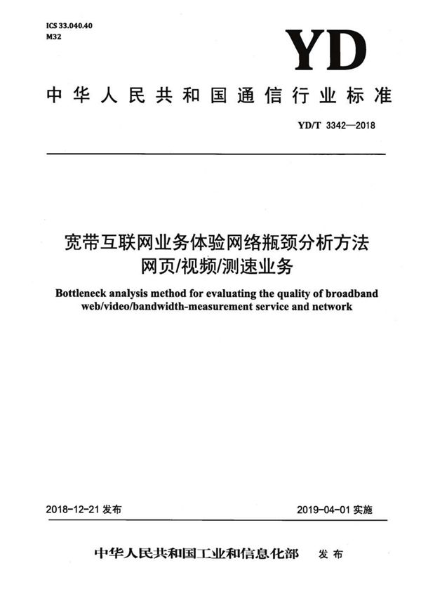 YD/T 3342-2018 宽带互联网业务体验网络瓶颈分析方法 网页/视频/测速业务