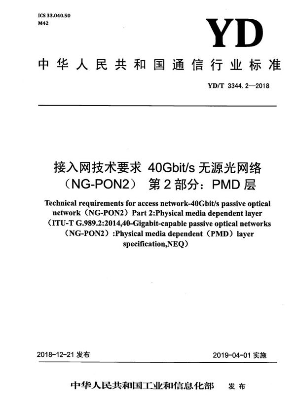 YD/T 3344.2-2018 接入网络技术要求 40Gbit/s 无源光网络（NG-PON2) 第2部分：PMD层