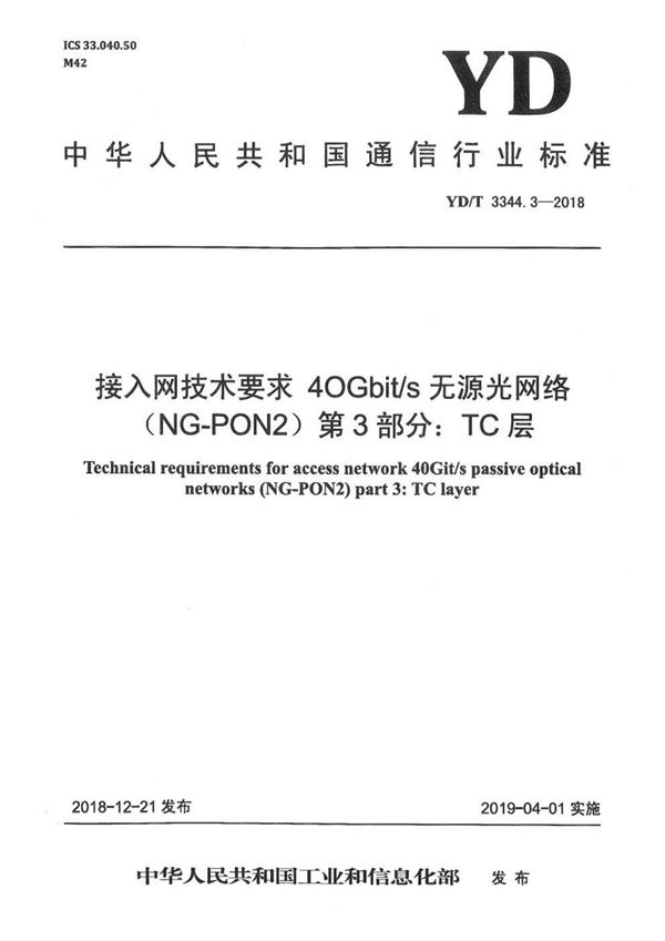 YD/T 3344.3-2018 接入网技术要求 40Gbit/s 无源光网络（NG-PON2) 第3部分：TC层