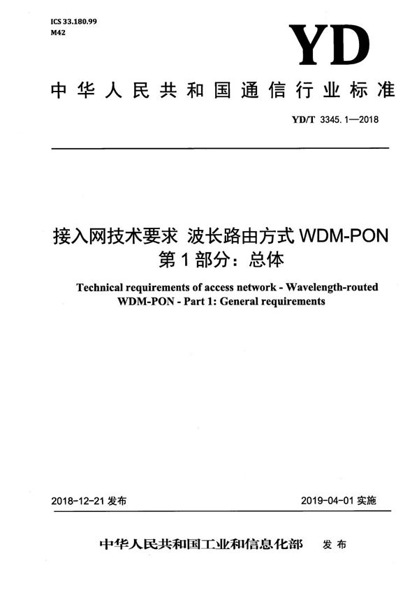 YD/T 3345.1-2018 接入网络技术要求 波长路由方式 WDM-PON 第1部分：总体