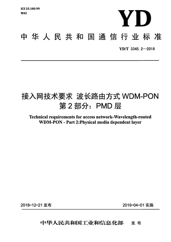 YD/T 3345.2-2018 接入网络技术要求 波长路由方式 WDM-PON 第2部分：PMD层