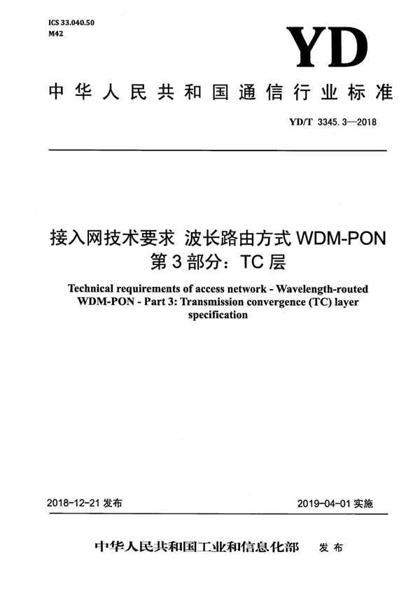 YD/T 3345.3-2018 接入网络技术要求 波长路由方式 WDM-PON 第3部分：TC层