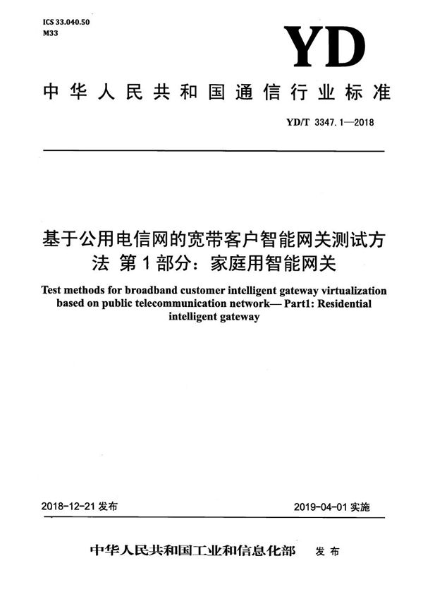 YD/T 3347.1-2018 基于公用电信网的宽带客户智能网关测试方法 第1部分：家庭用智能网关