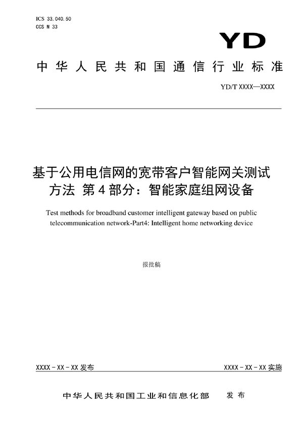 YD/T 3347.4-2022 基于公用电信网的宽带客户智能网关测试方法 第4部分：智能家庭组网设备