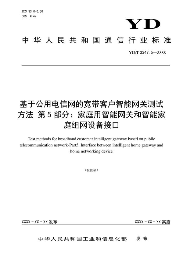 YD/T 3347.5-2022 基于公用电信网的宽带客户智能网关测试方法 第5部分：家庭用智能网关和智能家庭组网设备接口