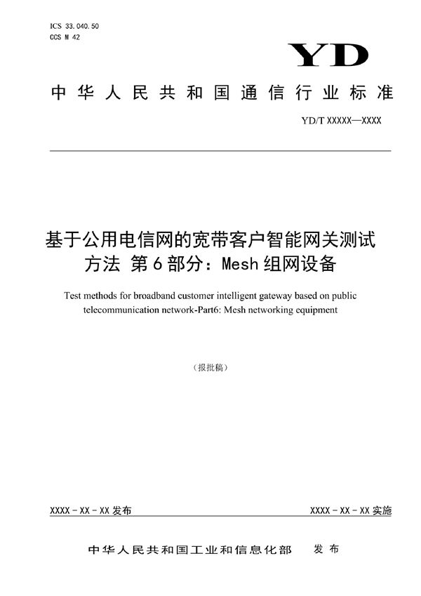 YD/T 3347.6-2022 基于公用电信网的宽带客户智能网关测试方法 第6部分：Mesh组网设备