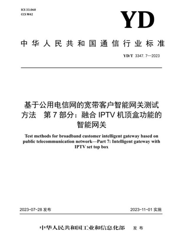 YD/T 3347.7-2023 基于公用电信网的宽带客户智能网关测试方法 第7部分：融合IPTV机顶盒功能的智能网关