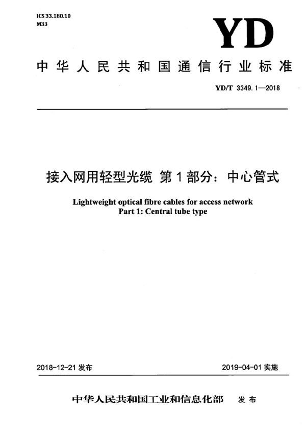 YD/T 3349.1-2018 接入网用轻型光缆 第1部分：中心管式