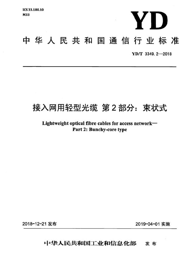 YD/T 3349.2-2018 接入网用轻型光缆 第2部分：束状式