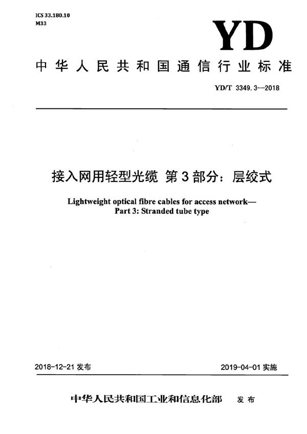 YD/T 3349.3-2018 接入网用轻型光缆 第3部分：层绞式