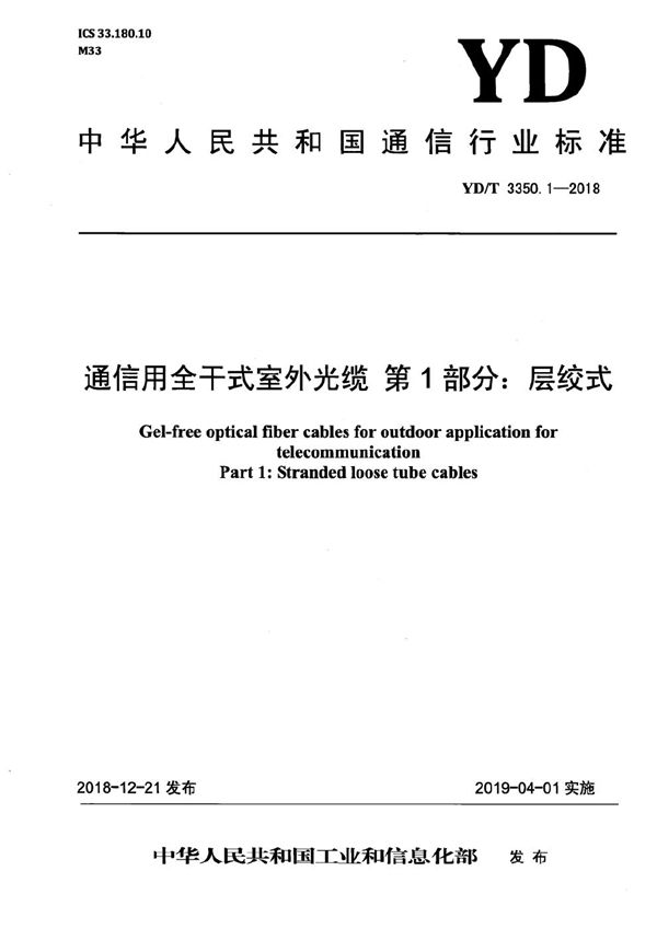 YD/T 3350.1-2018 通信用全干式室外光缆 第1部分：层绞式
