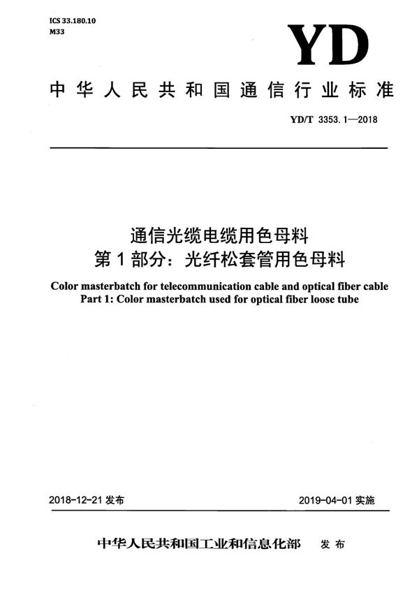 YD/T 3353.1-2018 通信光缆电缆用色母料 第1部分：光纤松套管用色母料